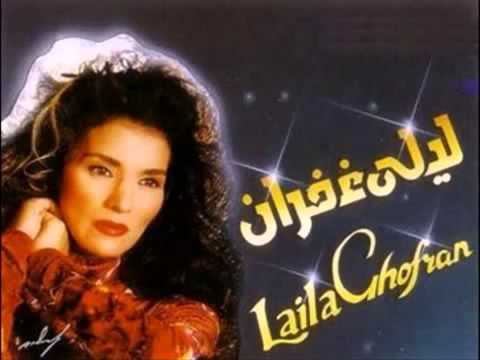 ليلى غفران أنا مش ندمانة     