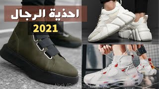 اجمل احذية الرجال 2022 | افضل الاحذيه الرجالي لازم تكون عندك Men's shoes