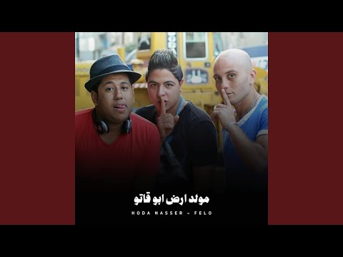 مولد ارض ابو قاتو 2