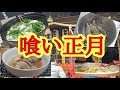 【トラック運転手の休日】喰い正月
