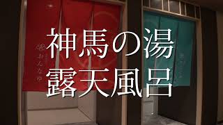 神馬の湯 | 桑名・多度 名古屋から40分の日帰り天然温泉