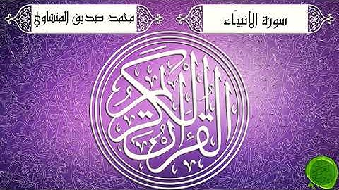 محمد صديق المنشاوي سورة الأنبياء مجودة كاملة ❤