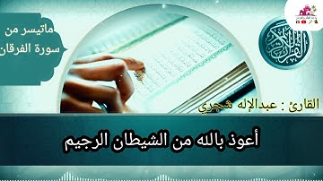 ماتيسر من سورة الفرقان بصوت القارئ عبد الإله شجري بجودة عالية HD