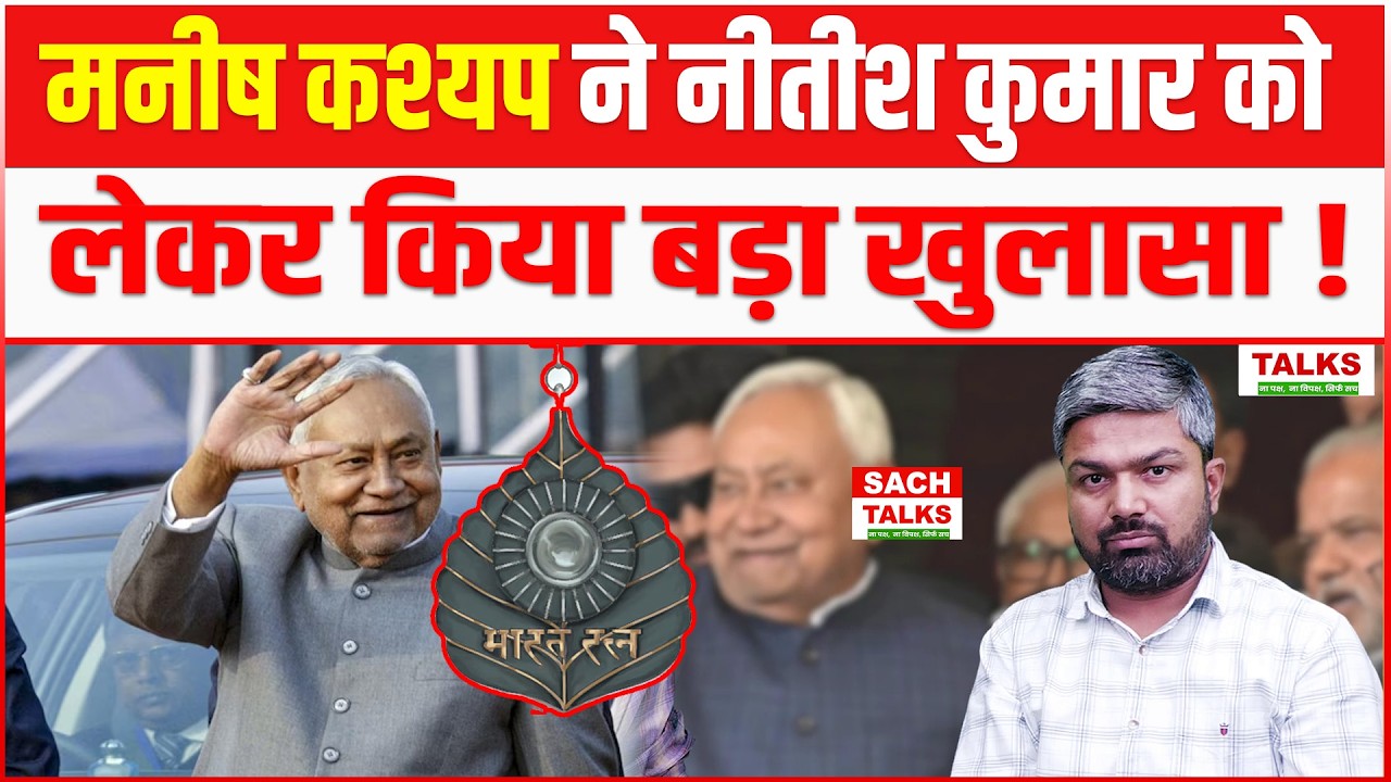Manish Kashyap ने Nitish Kumar को लेकर किया बड़ा खुलासा! राज्यसभा जाना तो बस जरिया..!