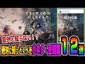 【紅の砂漠】知らないと損！最初から知っておきたい重要な小ネタ・豆知識１２選【CRIMSON DESERT】