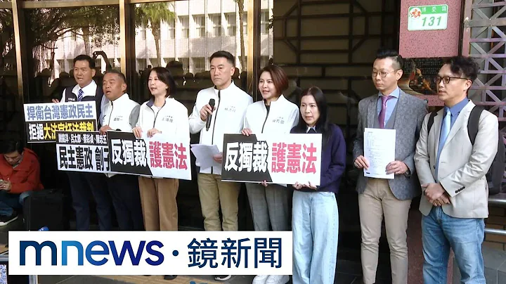 藍委對5大法官提「枉法裁判罪」告訴　綠嗆：邏輯在哪｜#鏡新聞