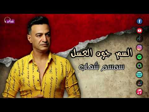 السم جوه العسل سمسم شهاب