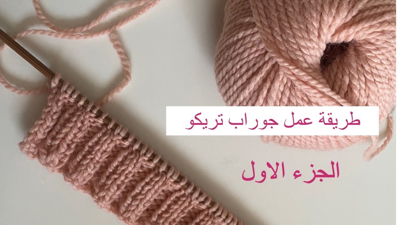 طريقة عمل جوراب تريكو ج١