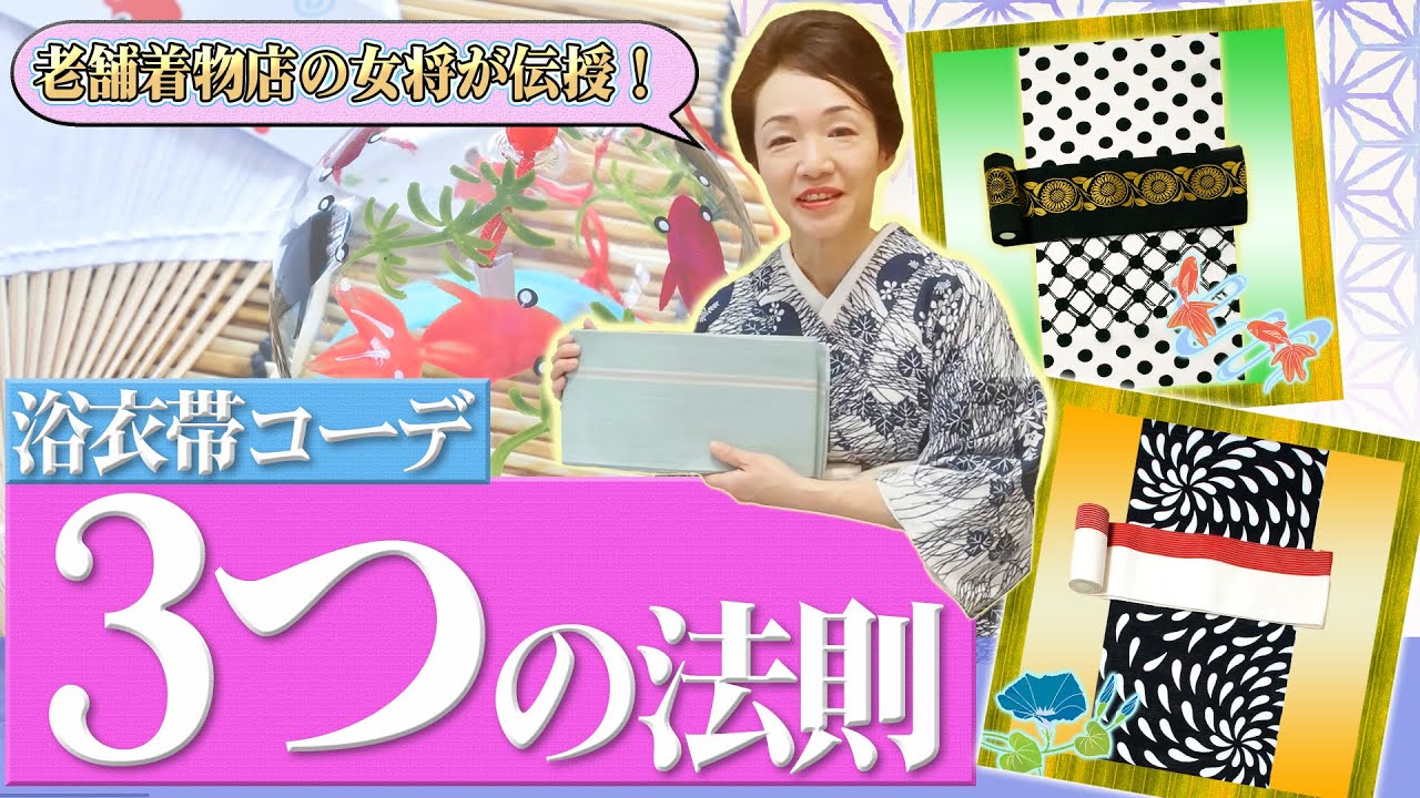 老舗着物店の女将が伝授！】浴衣帯コーデ・3つの法則 - YouTube