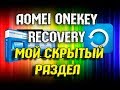 Создание RECOVERY раздела в Aomei OneKey Recovery и восстановление из образа