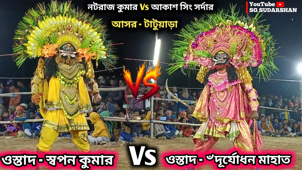 টাটুয়াড়া আসরে দুই পাটির কুটাকুটি অসুর নাচ | Swapan Kumar Asur Nach & Durjadhan Mahato Asur Nach 