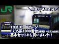 TOMIX NゲージE235系1000番台(横須賀・総武快速線)基本セットB を買いました！