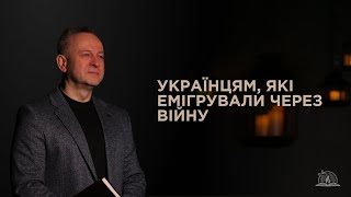 Звернення до емігрантів. Валерій Антонюк