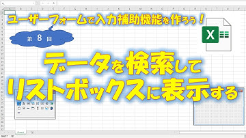 【VBA学習】No.44 データを検索【ユーザーフォームで入力補助機能を作ろう！】