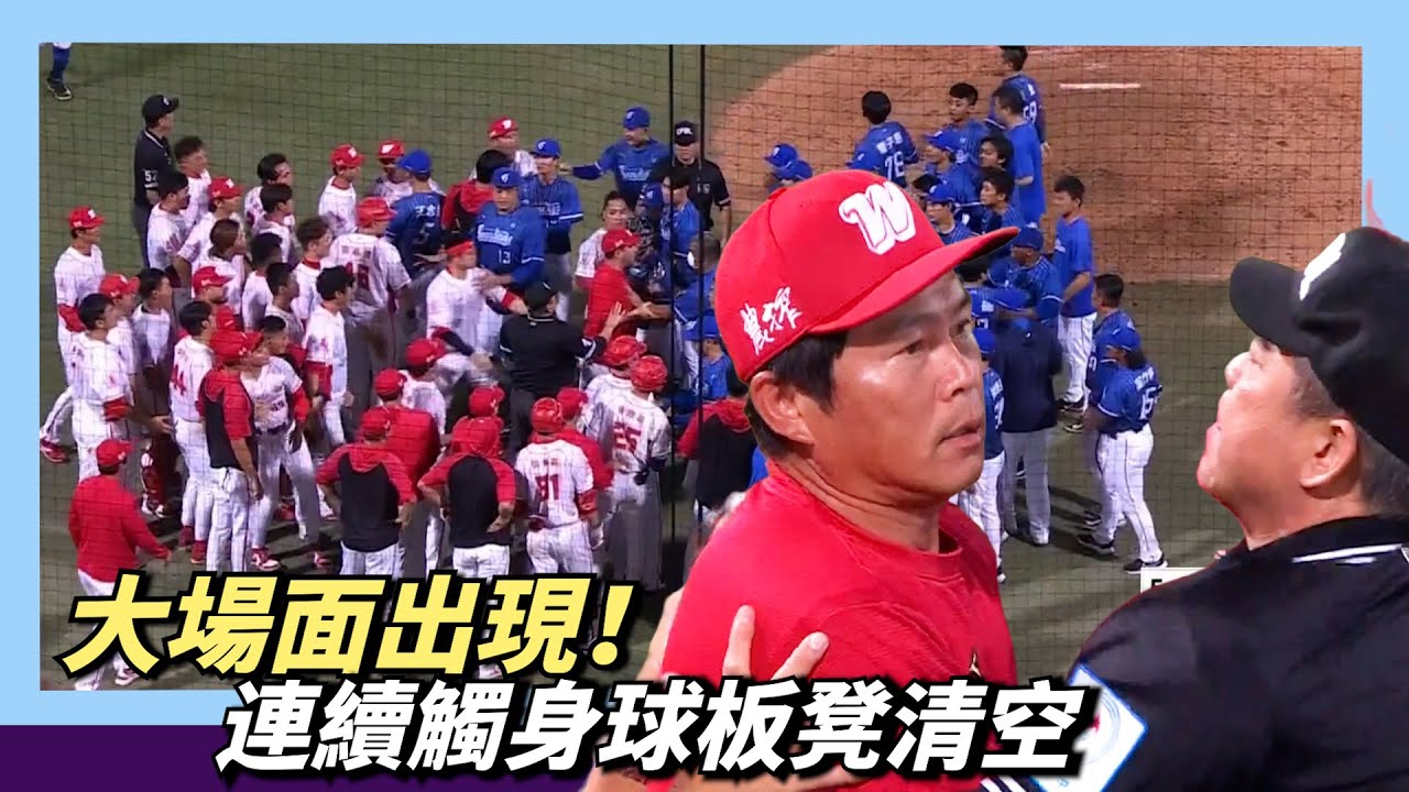 大場面出現！連續觸身球，板凳清空！葉總氣到碼錶都掉了