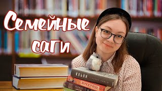 ЛУЧШИЕ СЕМЕЙНЫЕ САГИ || Любимые книги