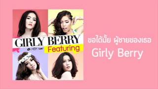 Girly Berry - ขอได้มั้ยผู้ชายของเธอ (audio)
