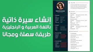 إنشاء سيرة ذاتية باللغة العربية و الإنجليزية طريقة سهلة ومجانا