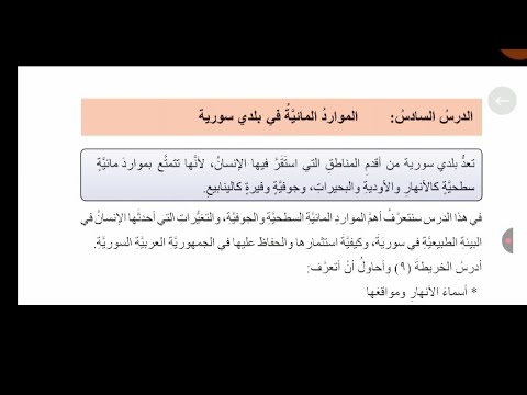 الموارد المائية في بلدي سورية الصف الرابع المنهاج السوري وحل أسئلة الوحدة الأولى