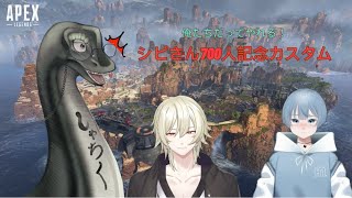 イケイケラの🎮APEX【シピさんTwichフォロワー700人記念カスタム参戦！】🎮　＃APEX　＃カスタム　#ビビり実況 　＃下手