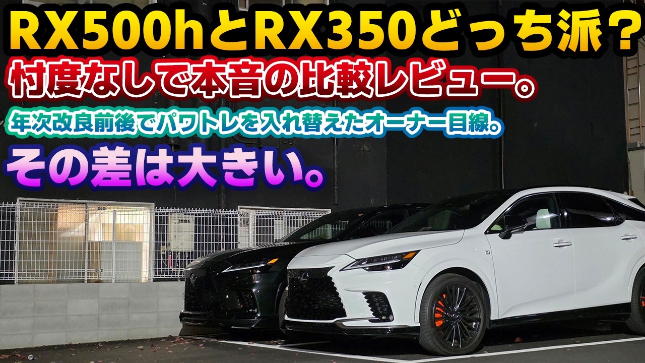 【買い替えたからわかる】900万円するレクサスRX500hは何がどう良いのか。RX500hとRX350を改良後に入れ替えて契約したオーナー2人による本音レビュー。どちらにも優れている点があるものの…