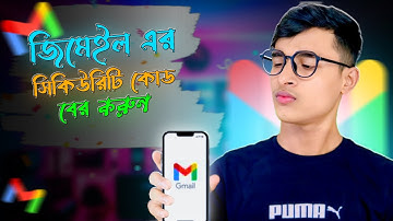 জিমেইল সিকিউরিটি কোড বের করুন | How to See Your Gmail security code | How to get Gmail security code