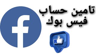 تأمين حساب فيس بوك من السرقة والاختراق Facebook