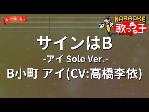 【ガイドなし】サインはB -アイ Solo Ver.-/B小町 アイ(CV:高橋李依)【カラオケ】