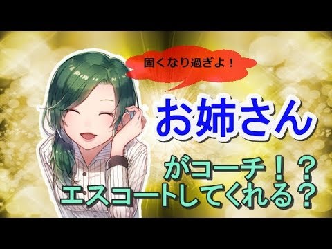 【男性向け】お姉さんが手取り足取りコーチ？！【イヤホン推奨】【ASMR】