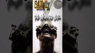 معرفی فیلم اره ۱۰ / SawX