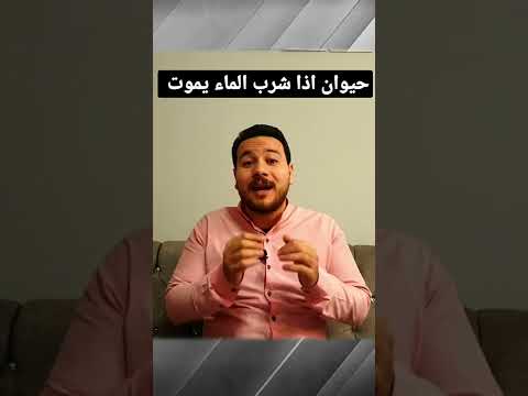 حيوان اذا شرب الماء يموت