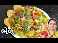   bhel banavani rit  aruz kitchen  gujarati recipe  nashto  street food recipe in gujarati