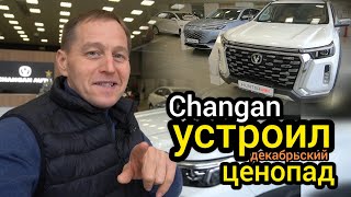 Рынок восстановился! Changan подешевел на миллион. Люди одумались слишком поздно