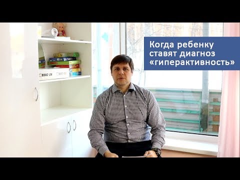 Когда ребенку ставят диагноз "гиперактивность"?