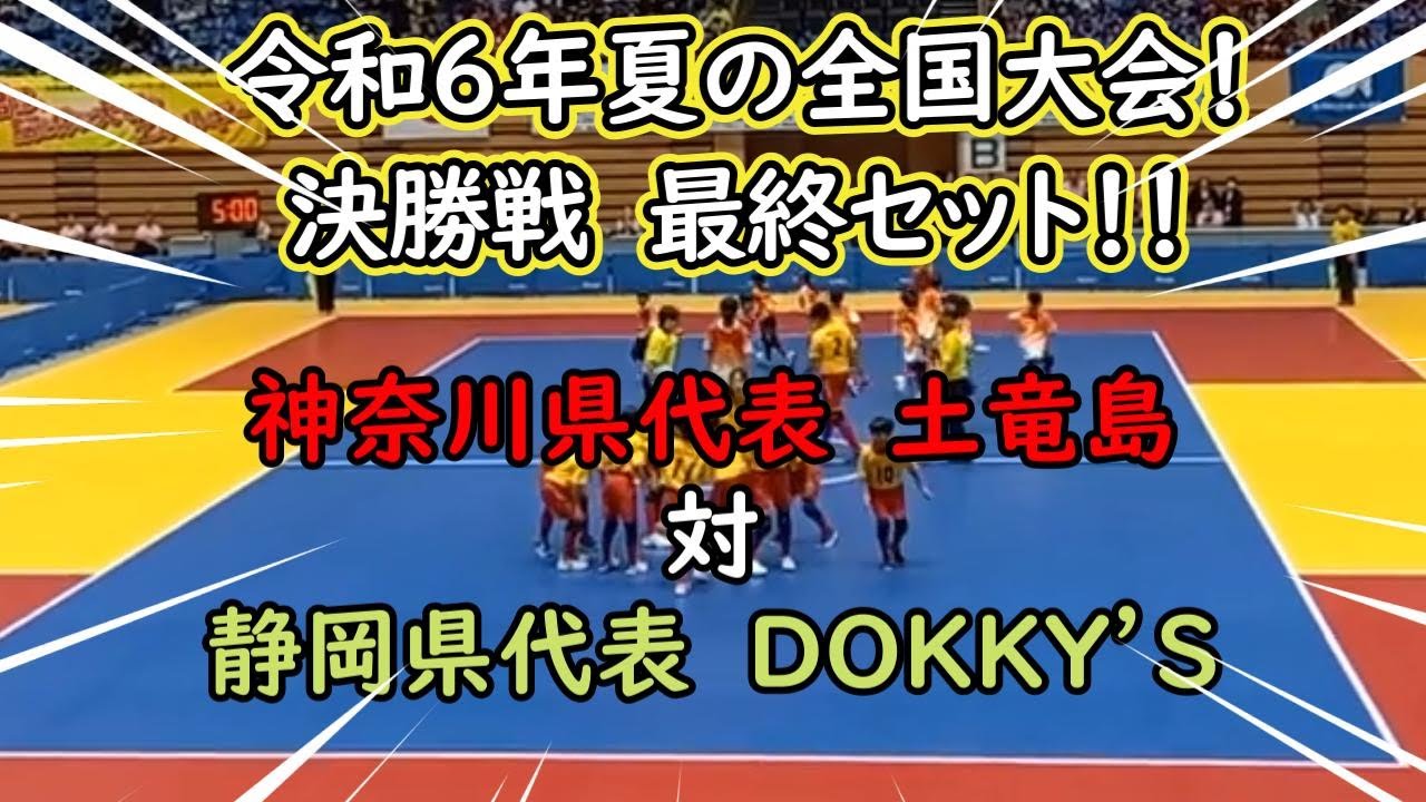 【実況・解説付き】まさに死闘！ドッジボール全国大会決勝戦！！神奈川県代表土竜島対静岡県代表DOKKY'S【令和6年8月18日】最終３セット目