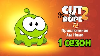 Сборник Мультфильма «Приключения Ам Няма» 1 сезон. Все серии подряд на русском (Cut the Rope) Сборник Мультфильма «Приключения Ам Няма» 1 сезон. Все серии подряд на русском (Cut the Rope)