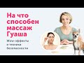 МАССАЖ ГУАША: что говорит доказательная медицина?