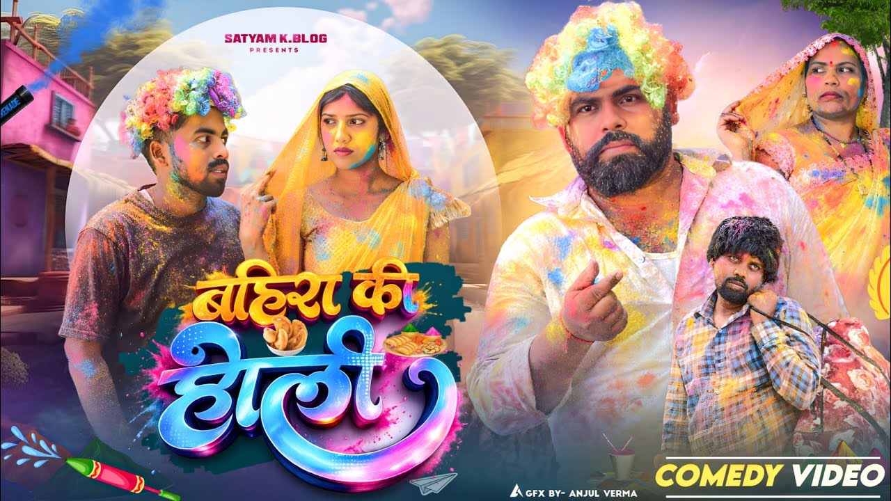 बहिरा की होली 😜|| अवधी कॉमेडी || Satyam K. Blog 