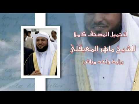 تحميل القرآن كاملا للشيخ ماهر المعيقلي برابط مباشر Youtube