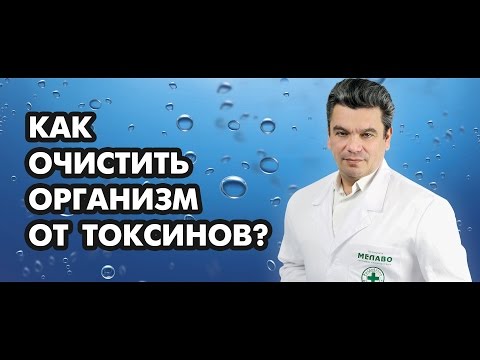 Выведение токсинов из организма в домашних условиях