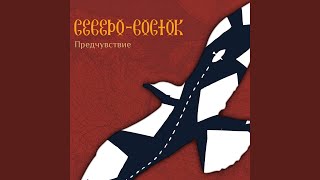 Серая скала (Предчувствие) - Северо-восток
