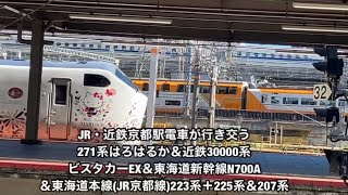 JR・近鉄京都駅電車が行き交う271系はろはるか＆近鉄30000系ビスタカーEX＆東海道新幹線N700A＆東海道本線(JR京都線)223系＋225系＆207系