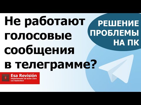 Не работают голосовые сообщения в телеграмме