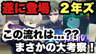 【ファンパレ】新SSRパンダ！？これは２年ズへの布石！！？ハーフアニバも近いし大考察！！【呪術廻戦アプリ】