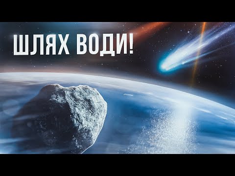 Видео: Звідки вода з'явилася на нашій планеті? І чому це не обов'язково астероїди та комети!