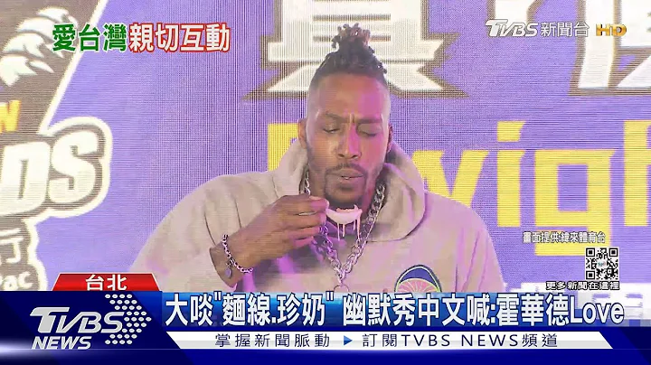大啖「麵線.珍奶」 幽默秀中文喊:霍華德Love｜TVBS新聞 - 天天要聞