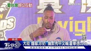 大啖「麵線.珍奶」 幽默秀中文喊:霍華德Love｜TVBS新聞
