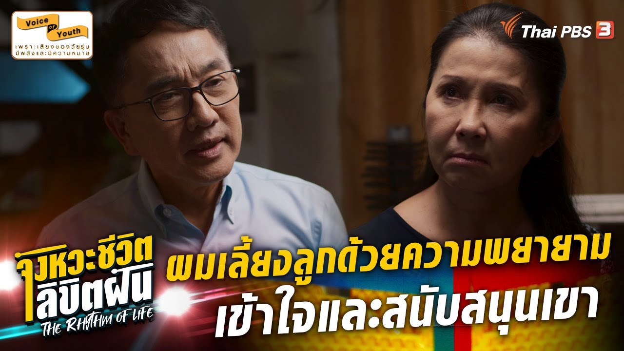 ขอโทษที่เลี้ยงลูกไม่ได้อย่างที่คุณต้องการ | Highlight | The Rhythm of Life จังหวะชีวิตลิขิตฝัน EP.12