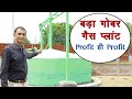 कितने पशुओं पर कितना बड़ा गोबर गैस प्लांट लगवाए, पूरी जानकारी Big and small Bio Gas Plant