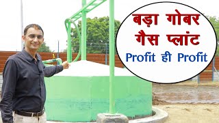 कितने पशुओं पर कितना बड़ा गोबर गैस प्लांट लगवाए, पूरी जानकारी Big and small Bio Gas Plant